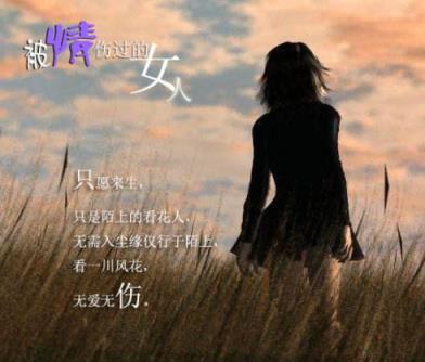 被情伤过的女人，无法遮掩眼中的凄凉！