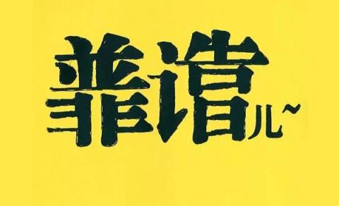 我的老公不靠谱，女神永远赢不了萝莉！