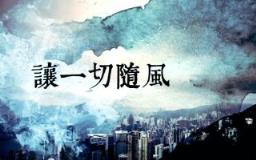 让一切随风,爱的最后总会留下痛苦!