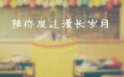 陪你度过漫长岁月，且行且珍惜！