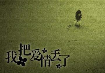 下定决心忘记你,希望我从不曾和你相遇!