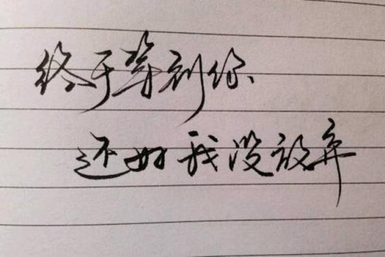 终于等到你 还好我没放弃!