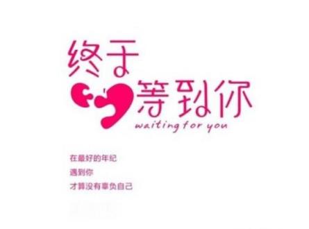 终于等到你 还好我没放弃！