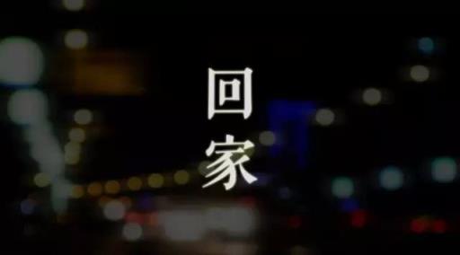老婆跟我回家吧，你听到我的思念了吗？