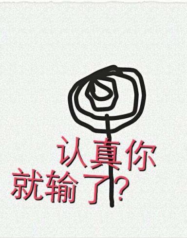 认真你就输了,感情更是如此!