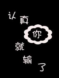 认真你就输了，感情更是如此！