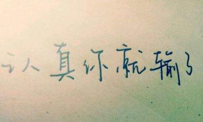 认真你就输了，感情更是如此！