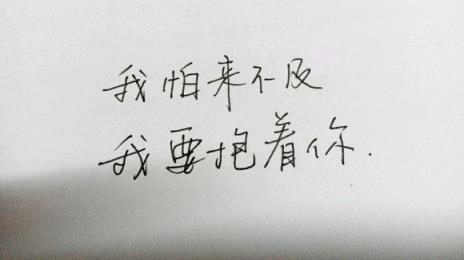 我要抱着你我不让你走，单纯的爱情才会永久！