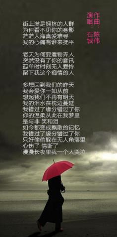 错过了缘分错过你,漫漫长夜里我一个人哭泣!