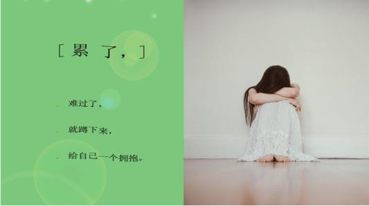 给自己一个拥抱，别把自己看得太轻!