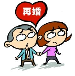 离婚女人再婚，我就不能找再婚女人吗？