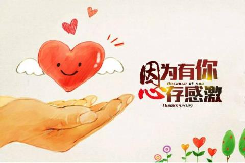 爱的世界只有你,这世界因你而感恩!