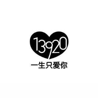13920代表什么意思啊，一生就爱你！
