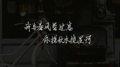 我与春风皆过客 你携秋水揽星河什么意思?