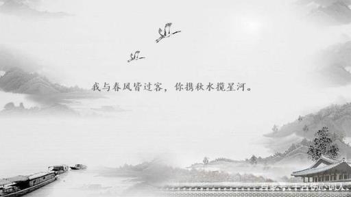我与春风皆过客 你携秋水揽星河什么意思？