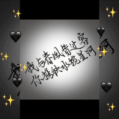 我与春风皆过客 你携秋水揽星河什么意思?