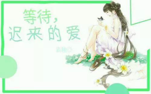 你是迟来的欢喜,用真情去感动每个心灵!