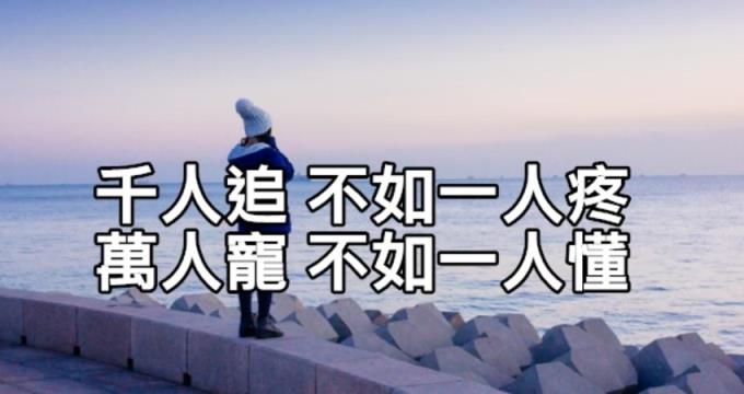 只有我懂他的柔情，万人宠不如一人懂！