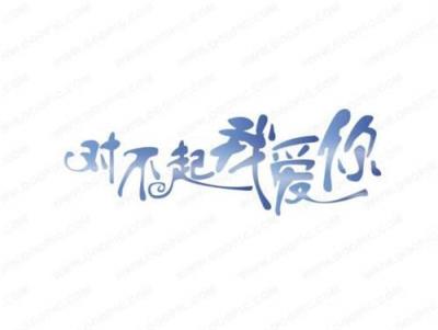还没告诉你对不起我爱你,爱情没有对不起!