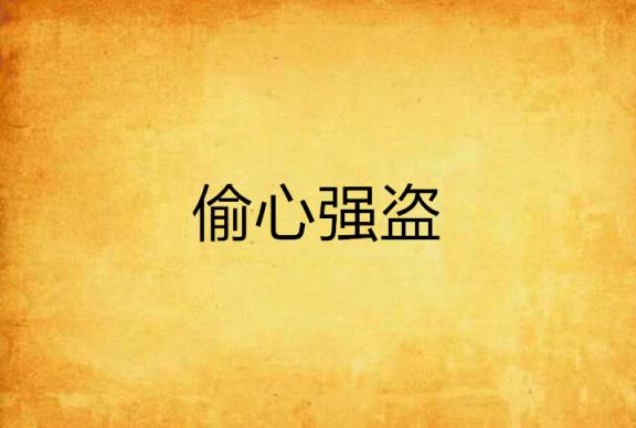 偷走他的心许多年,我的心早被偷走!
