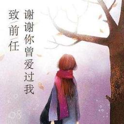 谢谢你曾经爱过我，我的卑微只给爱我的人！