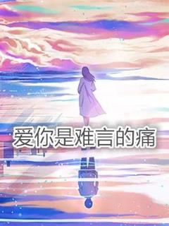 爱你是我难言的痛,爱而不得就放弃吧!