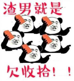 不要在垃圾桶里捡男朋友，渣男是被人丢在垃圾桶里的垃圾！