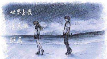 世界上最遥远的距离，我站在你面前你却视而不见！