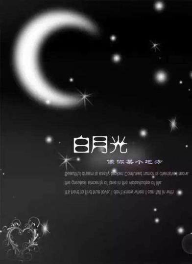白月光是什么意思,那些遥不可及的心上人!