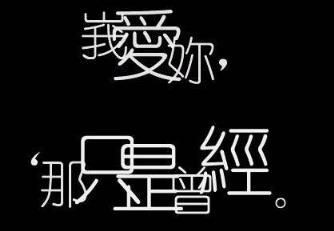 我在你眼里到底算什么,原来所有的痴心都是孤单的!