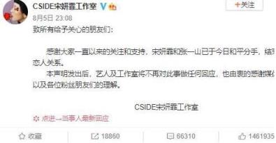 张一山宋妍霏分手,微博中“今日分手”非常扎眼