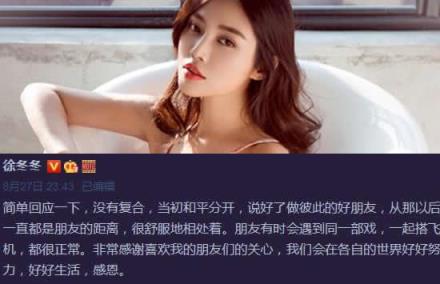 徐冬冬否认与尹子维复合,做彼此的好朋友