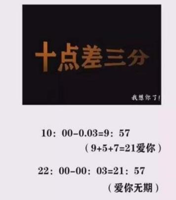 十点差三分什么意思,爱你无期!