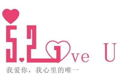 521的真正含义,专指女性向男性表达爱意!