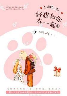 好想好想和你在一起,给你一个浅吻和一个慌张的惊喜!