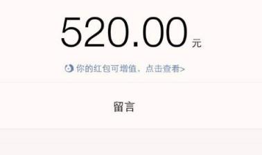 520发多少红包合适,根据自己的实力而定!