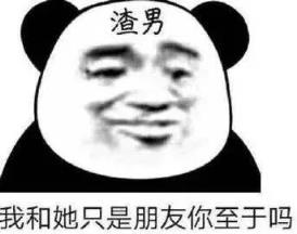 渣男的十大标准,人品大大的坏!