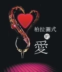 柏拉图式爱情什么意思，一种精神上面的恋爱！