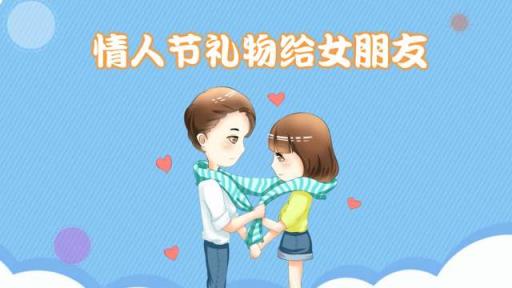 情人节送女朋友什么礼物比较有意义,常规礼物推荐!