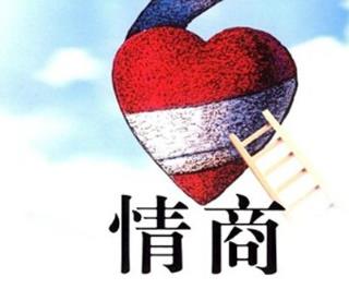 如何提高情商,情商决定成败!