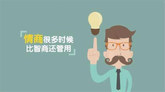 如何提高情商,情商决定成败!