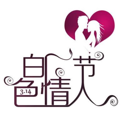 白色情人节是几月几日，每年的3月14日！