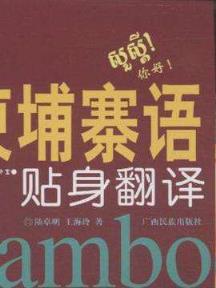 波斯狼酒是什么意思,柬埔寨语“我爱你”!