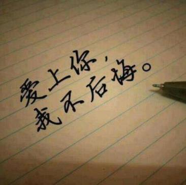 一不小心爱上你，愿和你一起走下去！