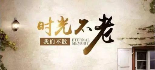 时光不老我们不散，遇见又何须在最美的年华！