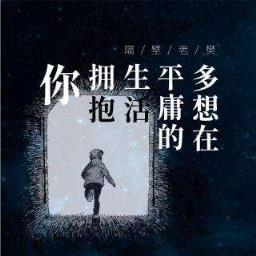 多想在平庸的生活拥抱你,拥抱更能安抚人心!