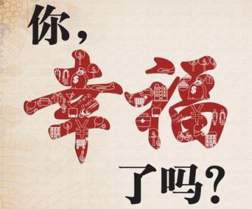 幸福了然后呢，更加积极地投身生活！