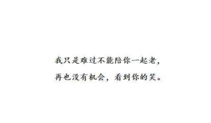 我只是难过不能陪你一起老,我不敢想!