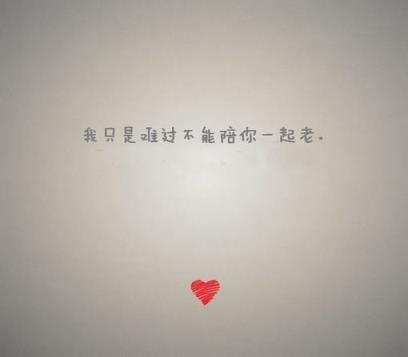 我只是难过不能陪你一起老，我不敢想！