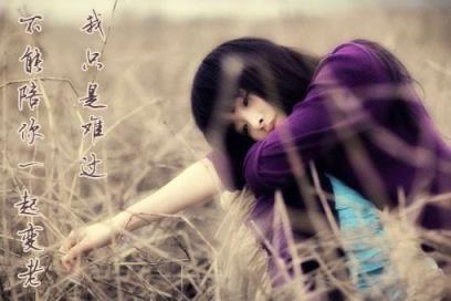 我只是难过不能陪你一起老，我不敢想！